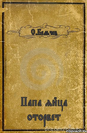 С.Бельчев Папа яйца оторвет, Комикс обложка книги