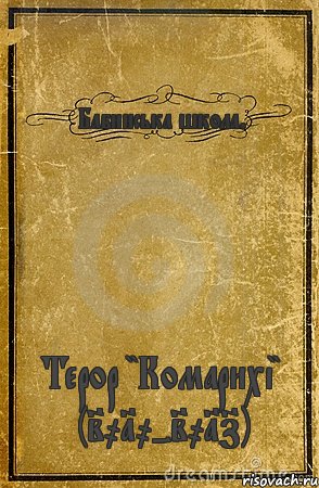 Бабинська школа. Терор "Комарихі" (2010-2017), Комикс обложка книги