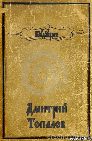 Будущее Дмитрий Топалов, Комикс обложка книги