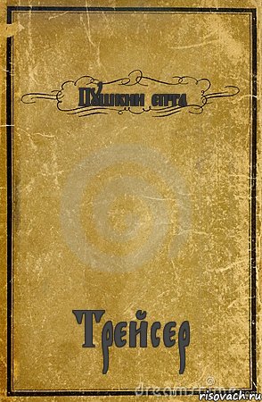 Пушкин епта Трейсер, Комикс обложка книги