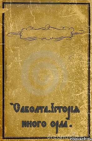  "Саболта.Історія юного орла"., Комикс обложка книги