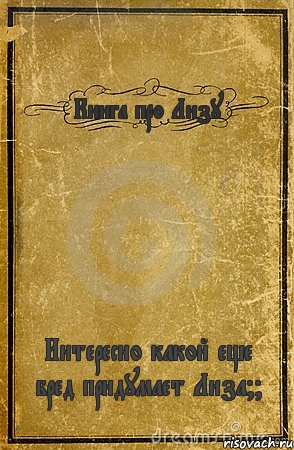 Книга про Лизу Интересно какой еще бред придумает Лиза??, Комикс обложка книги