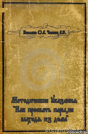 Ковалёв О.А. Чопчиц А.С. Методические указания "Как проебать пары,не выходя из дома", Комикс обложка книги