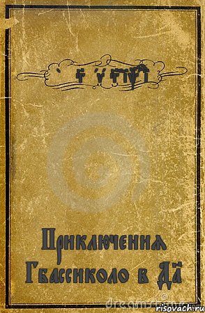 by Slava Shikari Приключения Гбассиколо в Д1, Комикс обложка книги