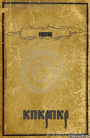 пкпк кпкрпкр, Комикс обложка книги