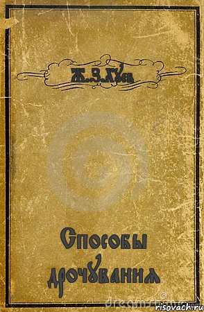 Ж.З.Хуев Способы дрочувания, Комикс обложка книги