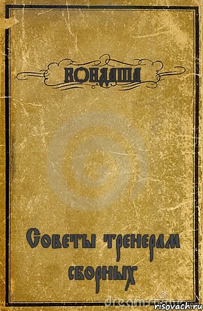 КОНДАША Советы тренерам сборных, Комикс обложка книги