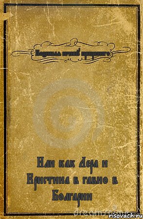 Познавая истину прекрасного Или как Лера и Кристина в гавно в Болгарии, Комикс обложка книги