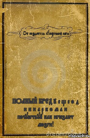 От создателя сумеречной саги ПОЛНЫЙ БРЕД 2 е щ е о д и н н а р к о м а н почувствуй как исчезают мозги!, Комикс обложка книги