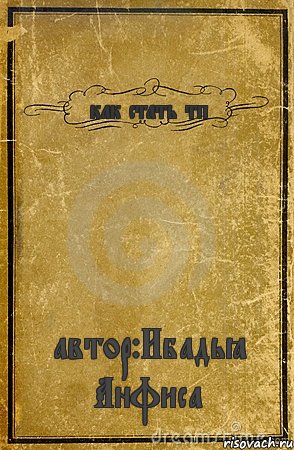 как стать тп автор:Ибадьё Анфиса, Комикс обложка книги