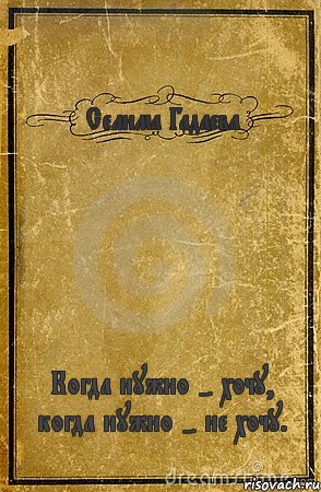 Селима Гадаева Когда нужно - хочу, когда нужно - не хочу., Комикс обложка книги