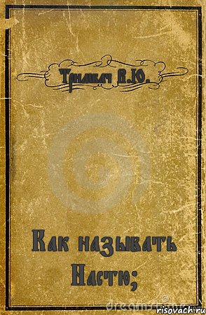 Тримбач В.Ю. Как называть Настю?, Комикс обложка книги