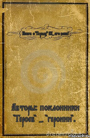 Книга о "Героях" 21-ого века! Авторы: поклонники "Героев" - "героини"., Комикс обложка книги