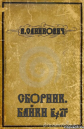 В.САНИКОВИЧ СБОРНИК. БАЙКИ 2013, Комикс обложка книги