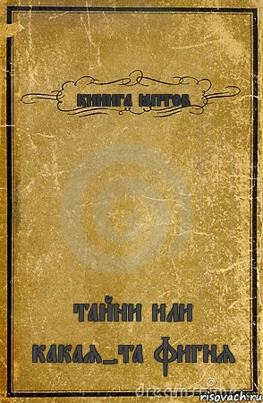 кинига ёптов тайни или какая-та фигня, Комикс обложка книги