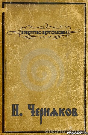 ИСКУССТВО ПУСТОСЛОВИЯ И. Черняков, Комикс обложка книги