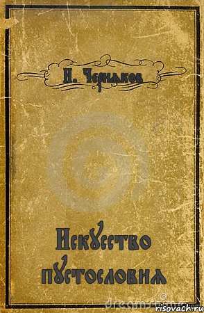 И. Черняков Искусство пустословия, Комикс обложка книги