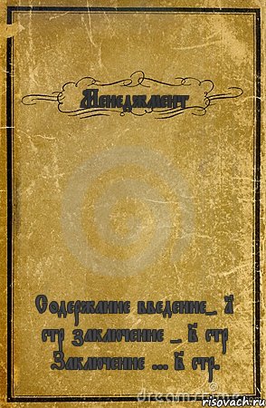 Менеджмент Содержание введение- 1 стр заключение - 2 стр Заключение ... 2 стр., Комикс обложка книги