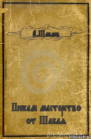 А.Шабаев Пикам мастерство от Шабая, Комикс обложка книги