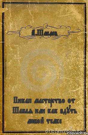 А.Шабаев Пикап мастерство от Шабая или как вдуть любой телке, Комикс обложка книги