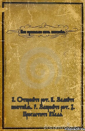 Как правильно пить коктейль 1. Откройте рот. 2. Залейте коктейль. 3. Закройте рот. 4. Проглатите Вуаля, Комикс обложка книги
