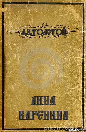 Л.Н.ТОЛСТОЙ АННА КАРЕНИНА, Комикс обложка книги