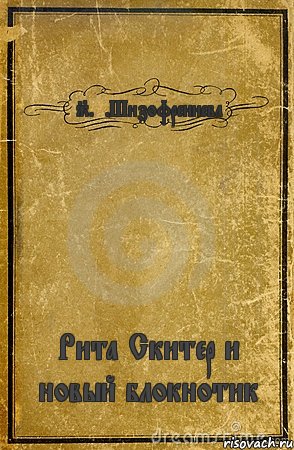 J.F.Шизофрениева Рита Скитер и новый блокнотик, Комикс обложка книги