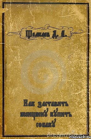 Щелкаев Д. А. Как заставить женщину купить собаку, Комикс обложка книги