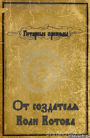 Гитарные приколы От создателя Коли Котова, Комикс обложка книги