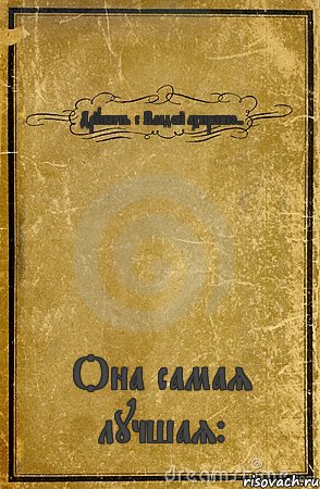 Дружить с Владой ахиренно.. Она самая лучшая:*, Комикс обложка книги