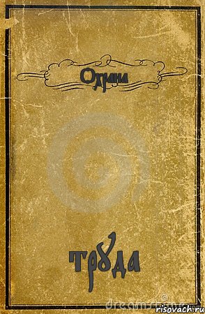 Охрана труда, Комикс обложка книги