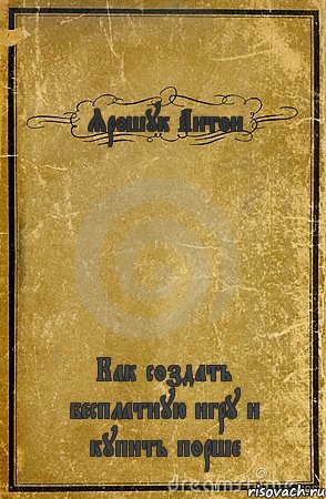 Ярошук Антон Как создать бесплатную игру и купить порше, Комикс обложка книги