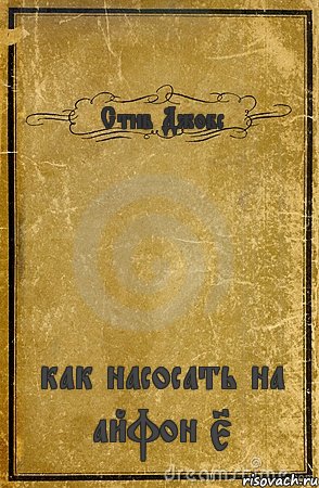 Стив Джобс как насосать на айфон 5, Комикс обложка книги