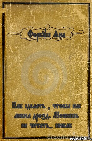 Форкуш Яна Как сделать , чтобы нас любил дрозд. Можешь не читать- никак, Комикс обложка книги
