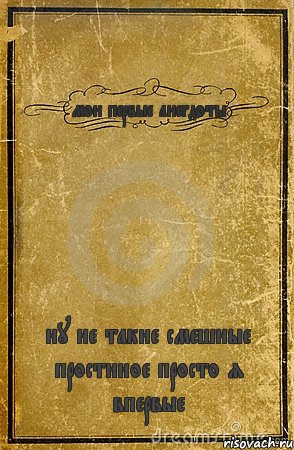мои первые анегдоты ну не такие смешные простииое просто я впервые, Комикс обложка книги
