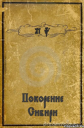 Limka Покорение Сибири, Комикс обложка книги