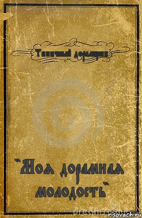 Типичный дорамщик "Моя дорамная молодость", Комикс обложка книги