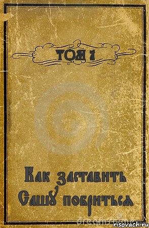 ТОМ 1 Как заставить Сашу побриться, Комикс обложка книги