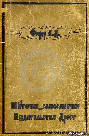 Фюрер А.Д. Шуточки-самосмеечки Издательство Дрост, Комикс обложка книги