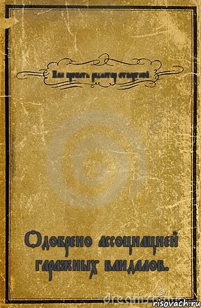 Как пробить радиатор отверткой. Одобрено ассоциацией гаражных вандалов., Комикс обложка книги