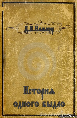 Д.И.Калькир История одного быдло, Комикс обложка книги