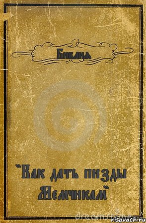 Библия "Как дать пизды Мемчикам", Комикс обложка книги