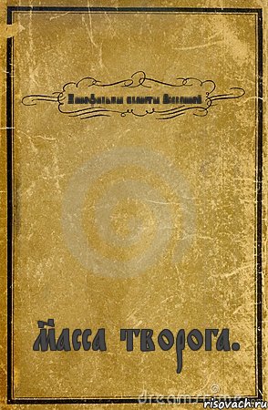 Кинофильмы планеты Вселенной. Mасса творога., Комикс обложка книги