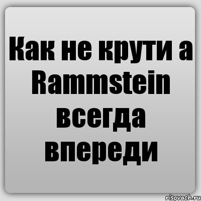 Как не крути а Rammstein всегда впереди, Комикс Ochan