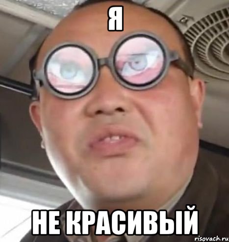 я не красивый