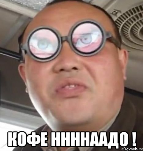  кофе ннннаадо !, Мем Очки ннада А чётки ннада