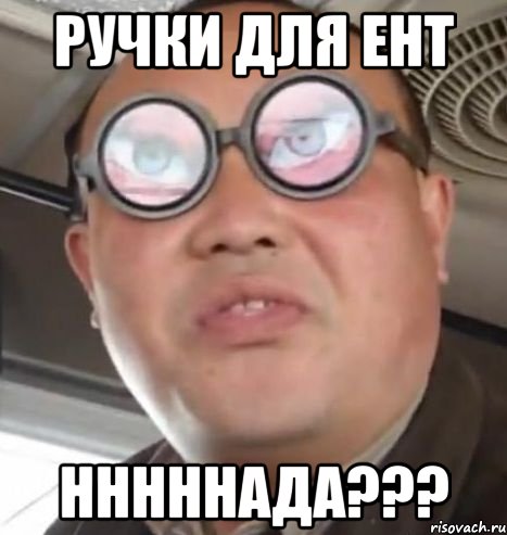 ручки для ент нннннада???