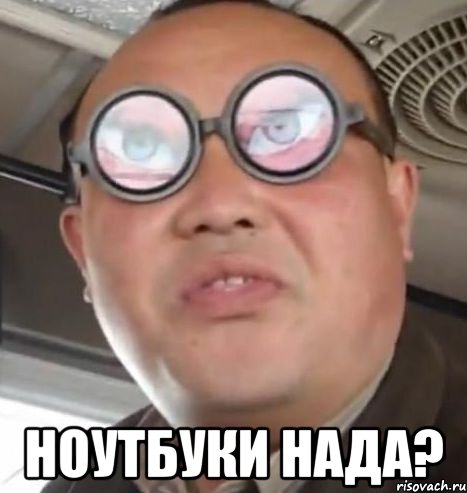  ноутбуки нада?