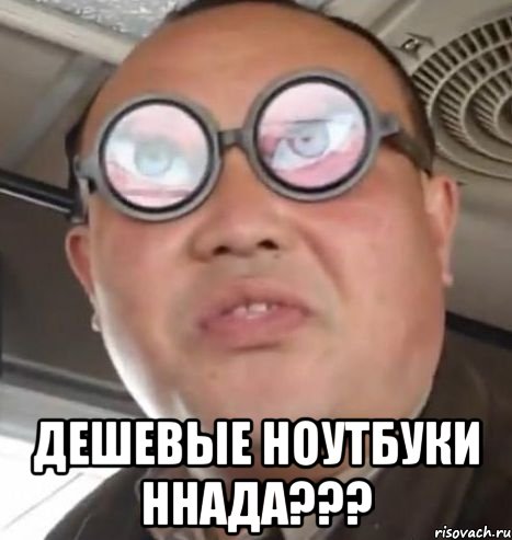  дешевые ноутбуки ннада???