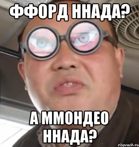 ффорд ннада? а ммондео ннада?